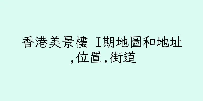 香港美景樓 I期地圖和地址,位置,街道