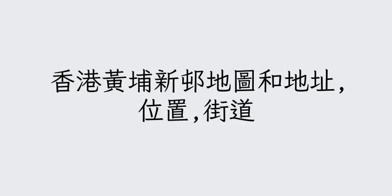 香港黃埔新邨地圖和地址,位置,街道