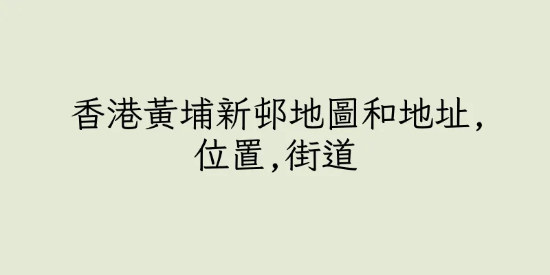 香港黃埔新邨地圖和地址,位置,街道