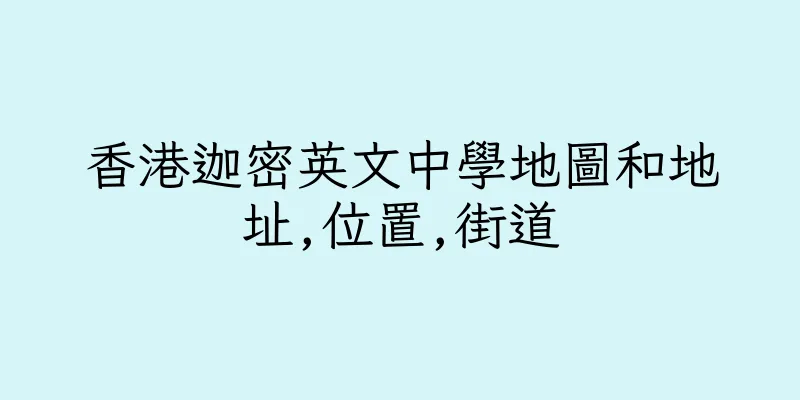 香港迦密英文中學地圖和地址,位置,街道