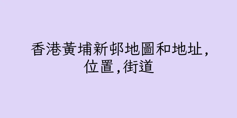 香港黃埔新邨地圖和地址,位置,街道