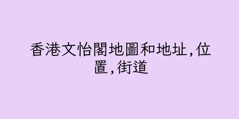 香港文怡閣地圖和地址,位置,街道
