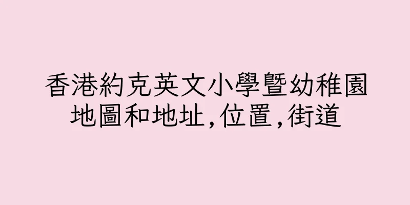 香港約克英文小學暨幼稚園地圖和地址,位置,街道