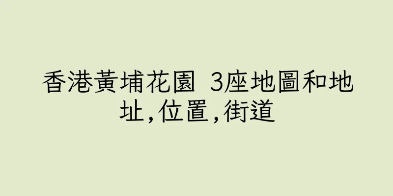 香港黃埔花園 3座地圖和地址,位置,街道