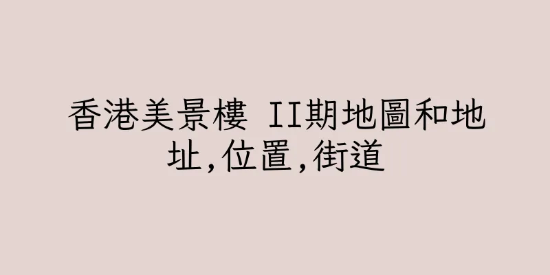 香港美景樓 II期地圖和地址,位置,街道
