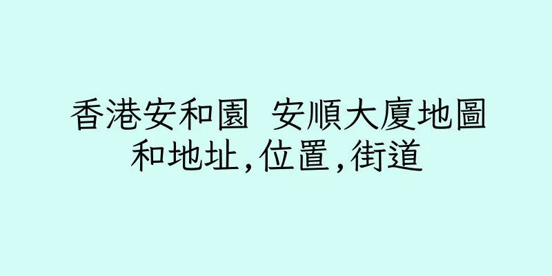 香港安和園 安順大廈地圖和地址,位置,街道
