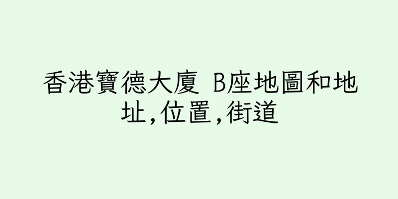 香港寶德大廈 B座地圖和地址,位置,街道