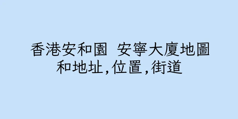 香港安和園 安寧大廈地圖和地址,位置,街道