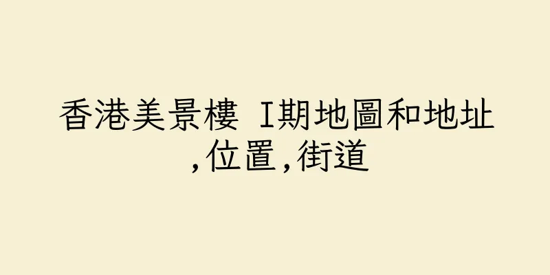香港美景樓 I期地圖和地址,位置,街道
