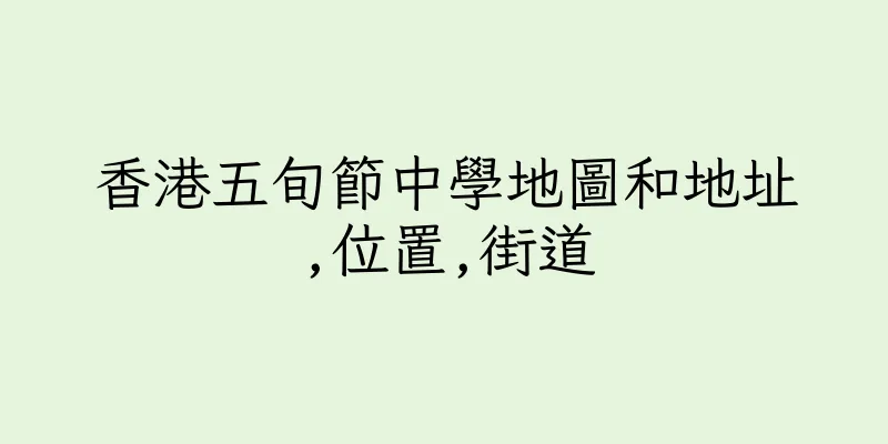 香港五旬節中學地圖和地址,位置,街道