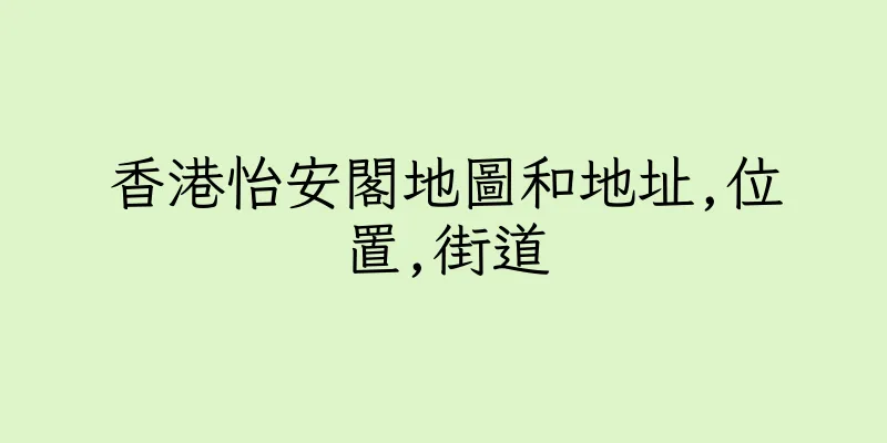 香港怡安閣地圖和地址,位置,街道