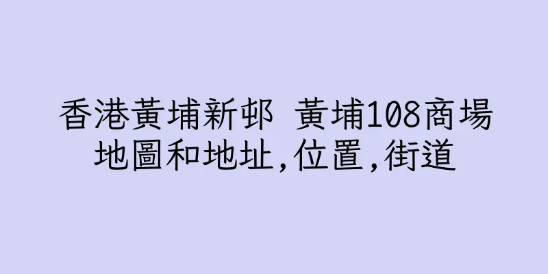 香港黃埔新邨 黃埔108商場地圖和地址,位置,街道