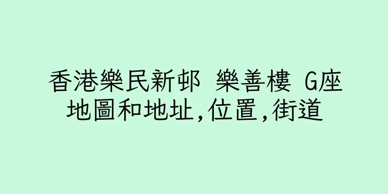 香港樂民新邨 樂善樓 G座地圖和地址,位置,街道