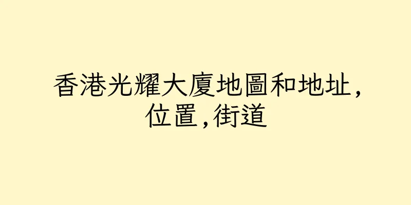 香港光耀大廈地圖和地址,位置,街道