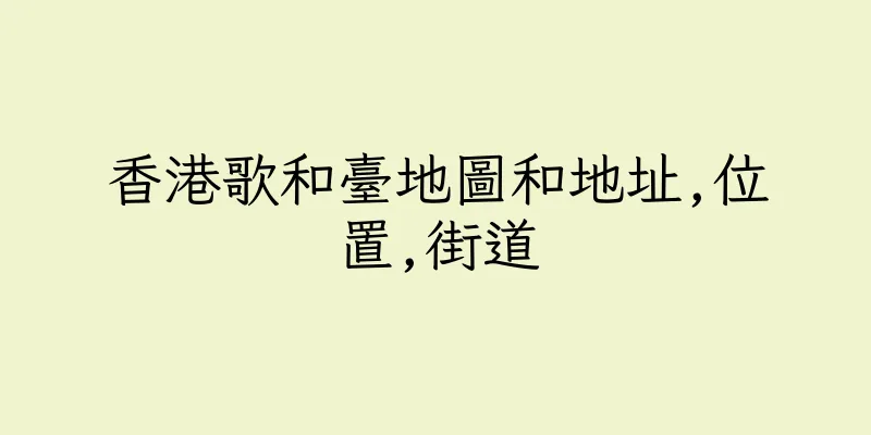 香港歌和臺地圖和地址,位置,街道