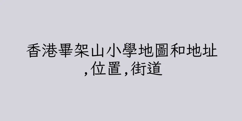 香港畢架山小學地圖和地址,位置,街道