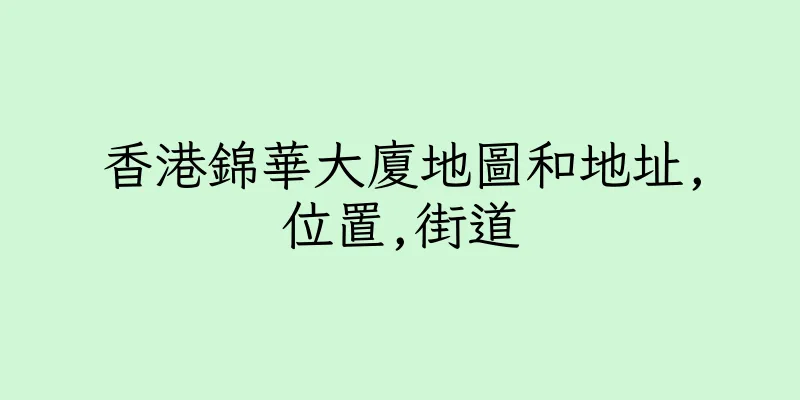 香港錦華大廈地圖和地址,位置,街道