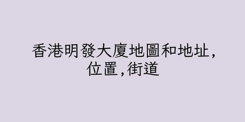 香港明發大廈地圖和地址,位置,街道