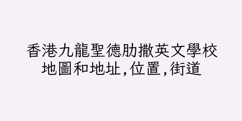 香港九龍聖德肋撒英文學校地圖和地址,位置,街道