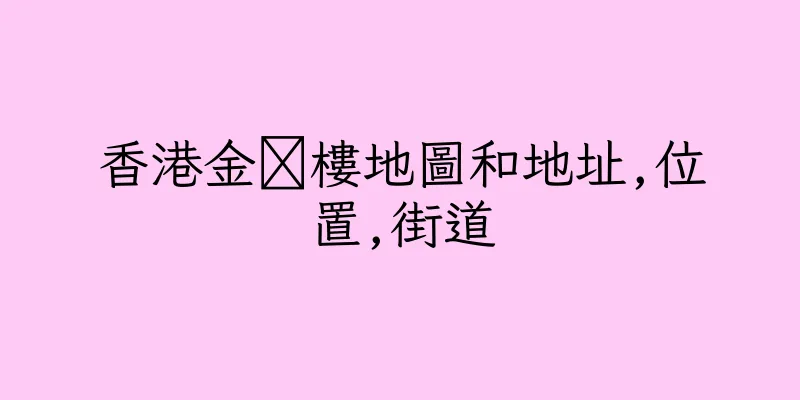 香港金楅樓地圖和地址,位置,街道