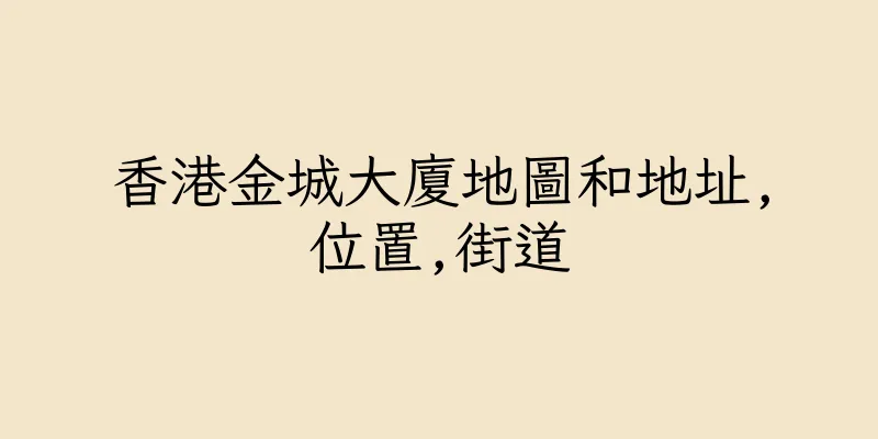 香港金城大廈地圖和地址,位置,街道