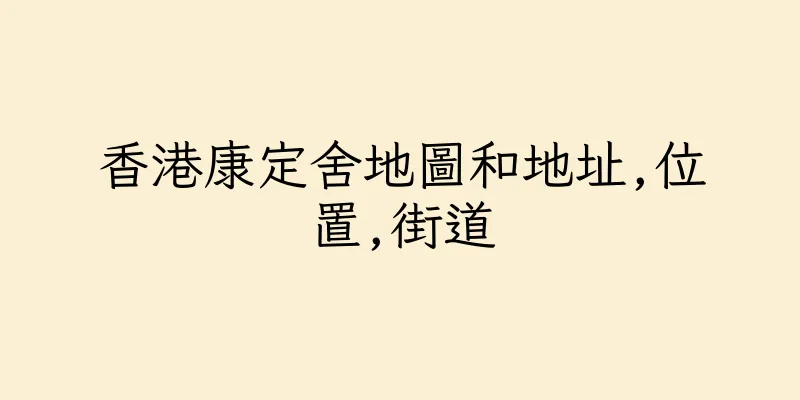 香港康定舍地圖和地址,位置,街道