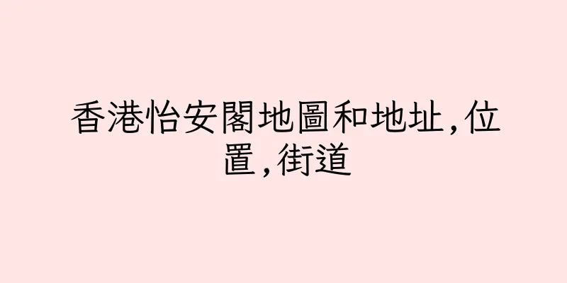 香港怡安閣地圖和地址,位置,街道