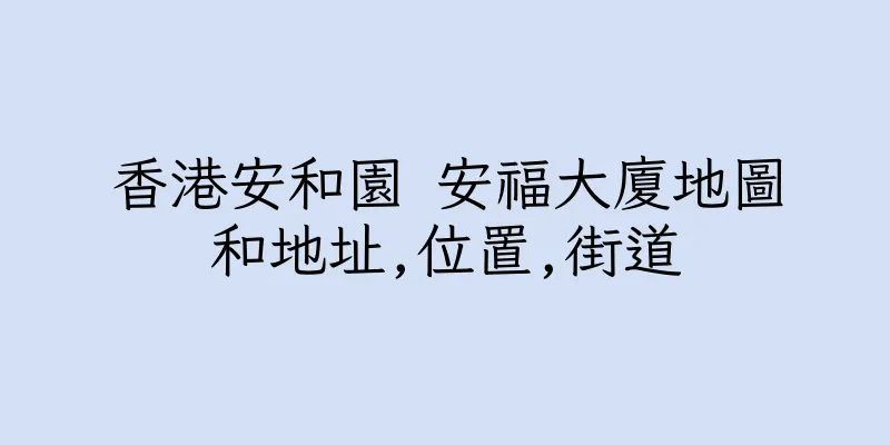 香港安和園 安福大廈地圖和地址,位置,街道