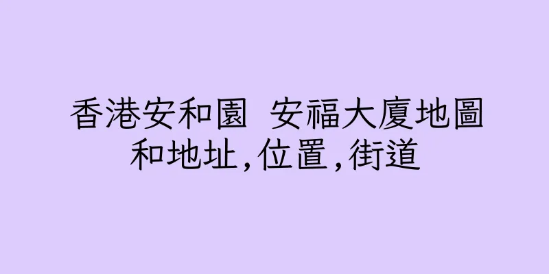 香港安和園 安福大廈地圖和地址,位置,街道