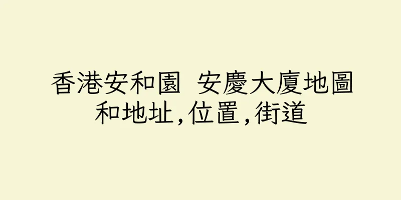 香港安和園 安慶大廈地圖和地址,位置,街道