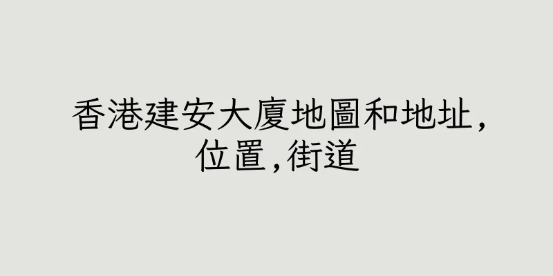 香港建安大廈地圖和地址,位置,街道