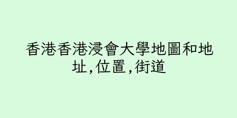 香港香港浸會大學地圖和地址,位置,街道