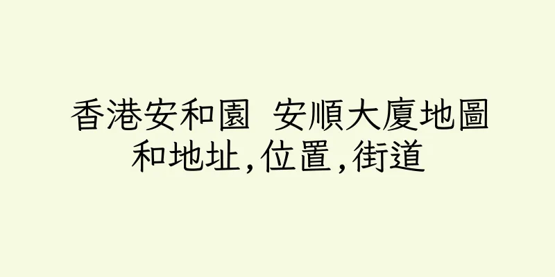 香港安和園 安順大廈地圖和地址,位置,街道