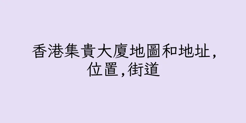香港集貴大廈地圖和地址,位置,街道
