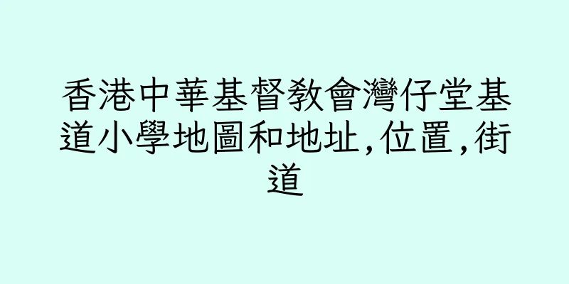 香港中華基督教會灣仔堂基道小學地圖和地址,位置,街道