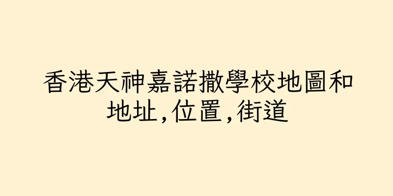 香港天神嘉諾撒學校地圖和地址,位置,街道
