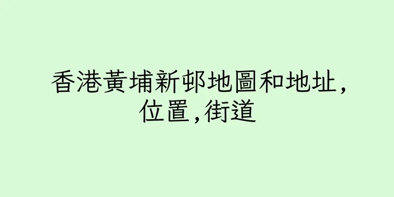 香港黃埔新邨地圖和地址,位置,街道