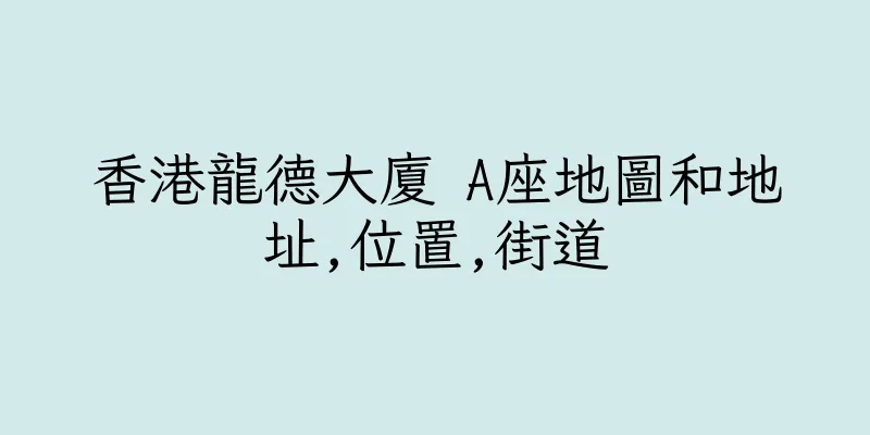 香港龍德大廈 A座地圖和地址,位置,街道