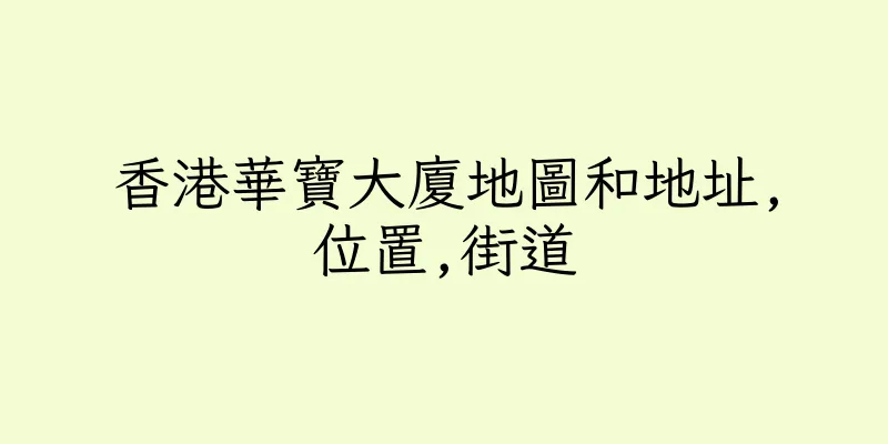 香港華寶大廈地圖和地址,位置,街道
