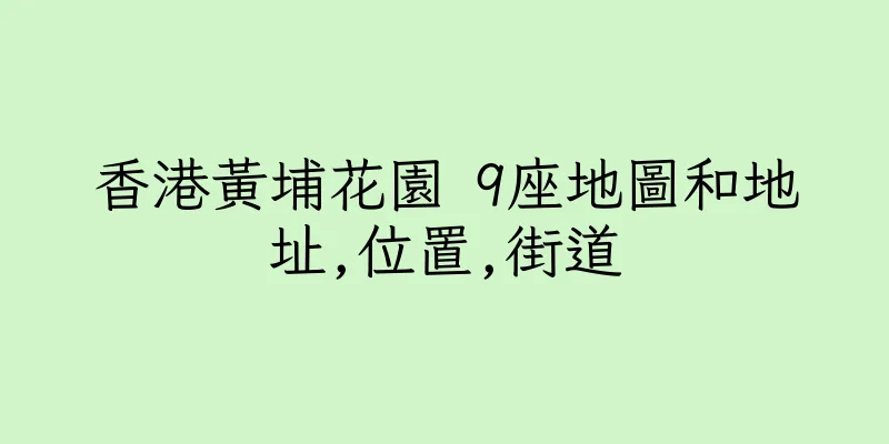 香港黃埔花園 9座地圖和地址,位置,街道
