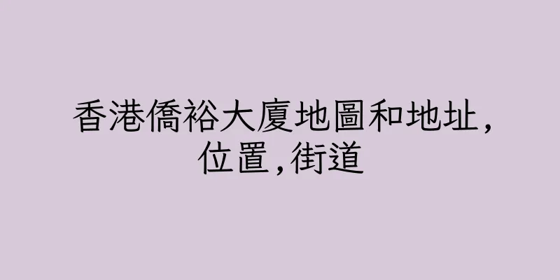 香港僑裕大廈地圖和地址,位置,街道