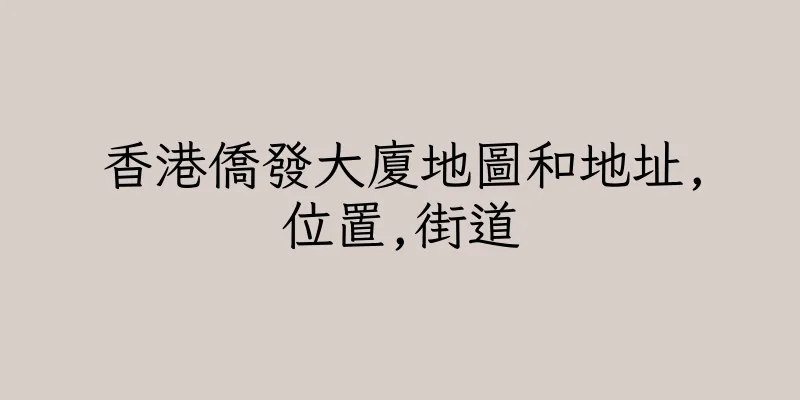 香港僑發大廈地圖和地址,位置,街道