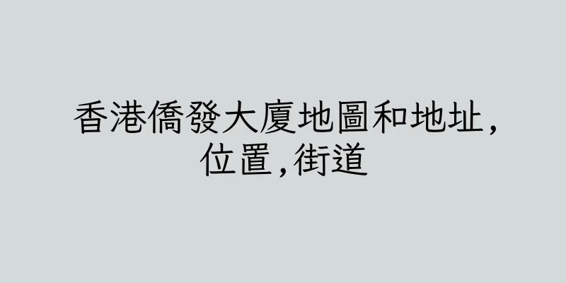 香港僑發大廈地圖和地址,位置,街道