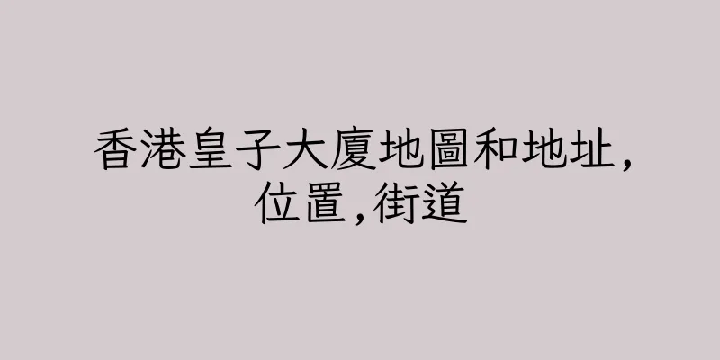 香港皇子大廈地圖和地址,位置,街道