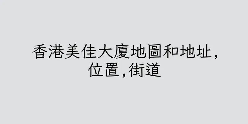 香港美佳大廈地圖和地址,位置,街道