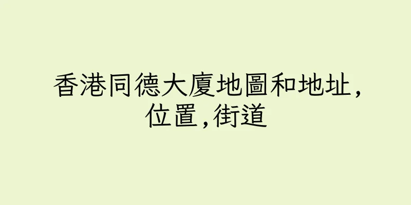 香港同德大廈地圖和地址,位置,街道