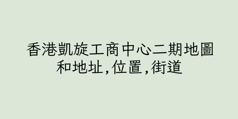 香港凱旋工商中心二期地圖和地址,位置,街道