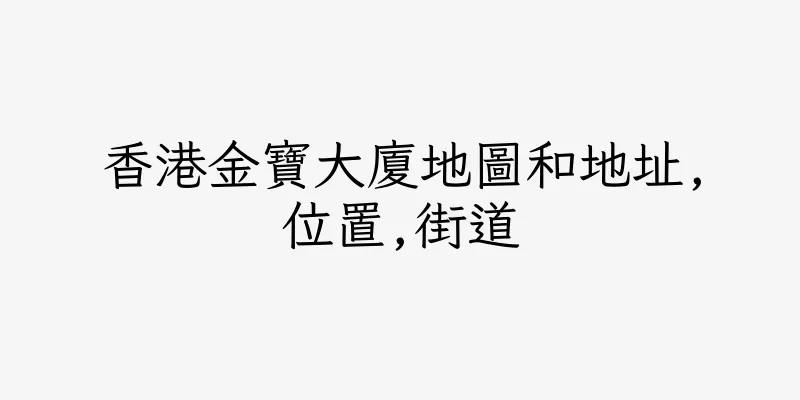 香港金寶大廈地圖和地址,位置,街道