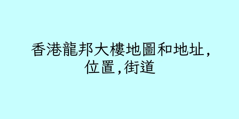 香港龍邦大樓地圖和地址,位置,街道