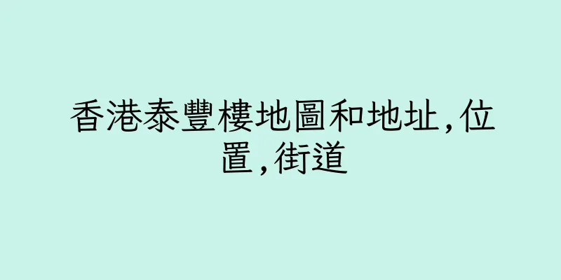 香港泰豐樓地圖和地址,位置,街道